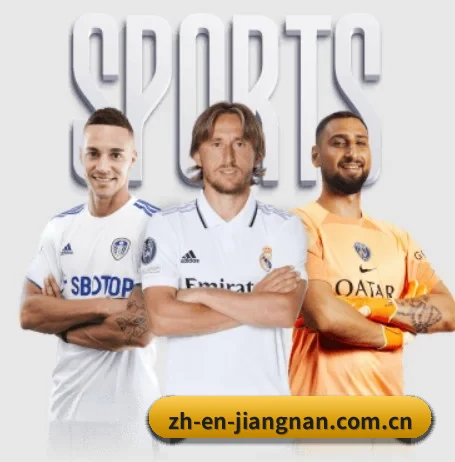 江南体育围绕看球场景设计的核心服务